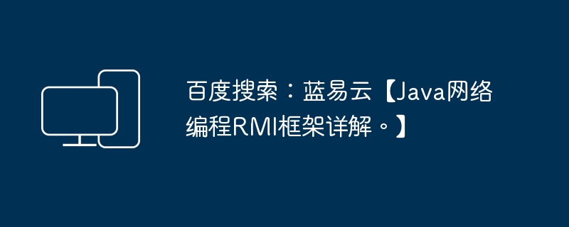 百度搜索:蓝易云【Java网络编程RMI框架详解。】