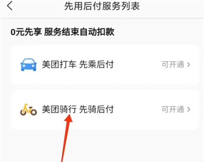 美团骑行如何开通先骑后付