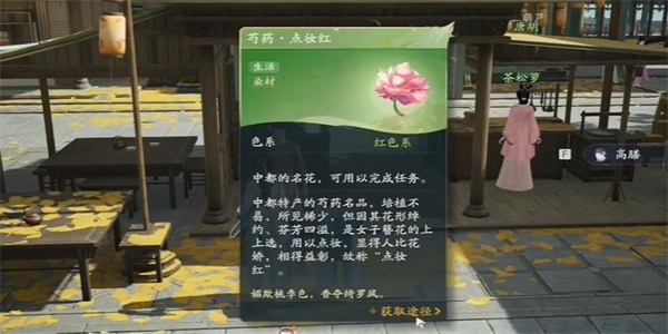 《射雕》芍药点妆红获取攻略
