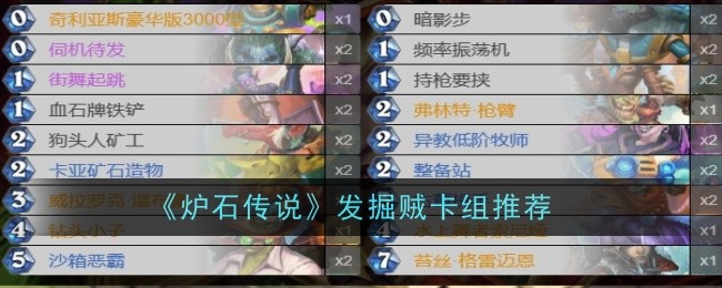 《炉石传说》发掘贼卡组推荐