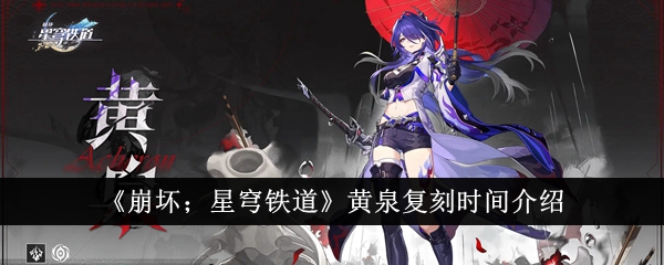 《崩坏;星穹铁道》黄泉复刻时间介绍