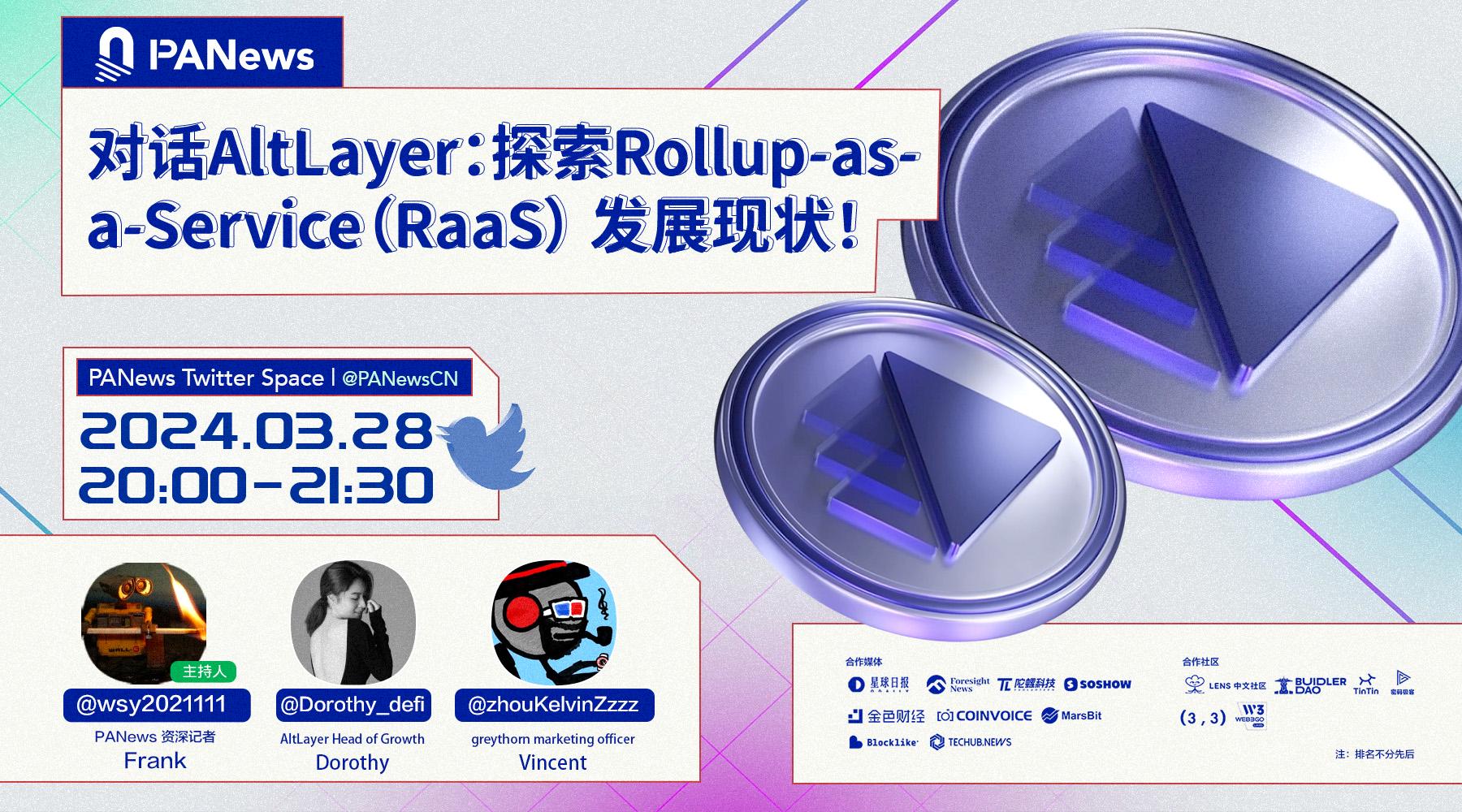 Twitter Space 视频回顾| 对话AltLayer：探索Rollup-as-a-Service（RaaS） 发展现状！