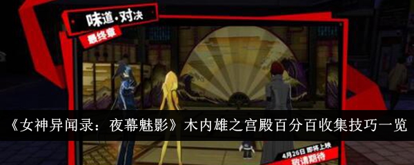 《女神异闻录:夜幕魅影》木内雄之宫殿百分百收集技巧一览