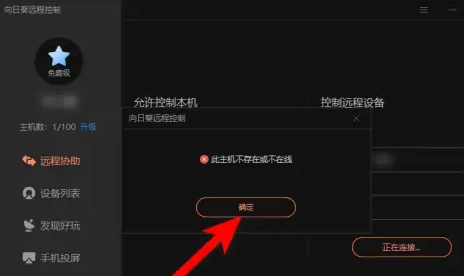 向日葵远程一直连接失败怎么办?