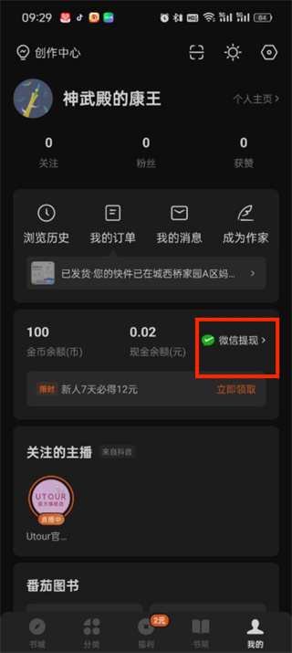 番茄小说金币怎么兑换成现金_番茄小说金币兑换现金步骤一览