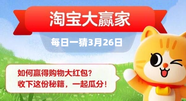 淘宝每日一猜3月26日答案