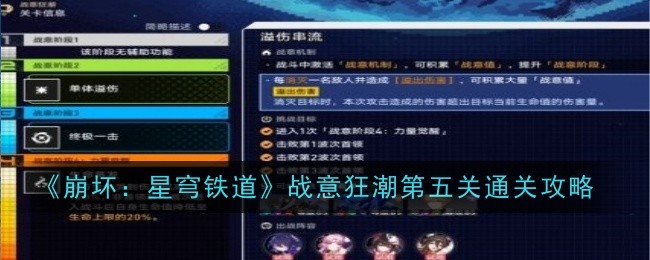 《崩坏:星穹铁道》战意狂潮第五关通关攻略