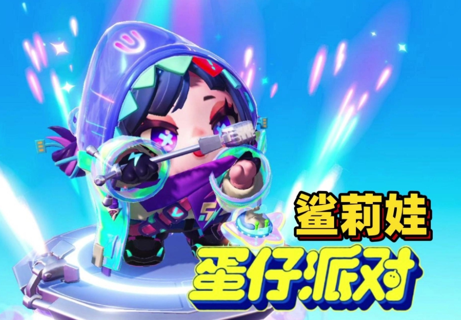 蛋仔派对鲨莉娃皮肤怎么获得