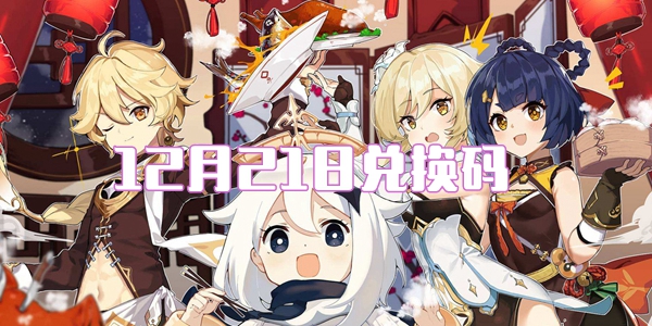 2021原神12月21日兑换码