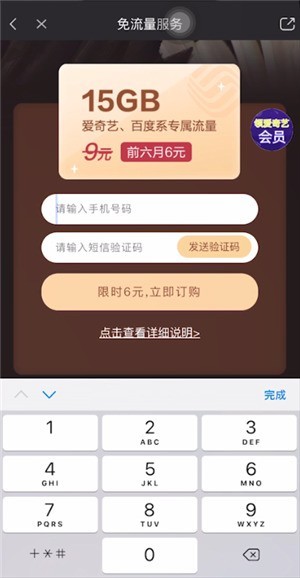 爱奇艺开通免流量的详细方法