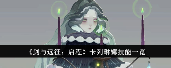 《剑与远征:启程》卡列琳娜技能一览