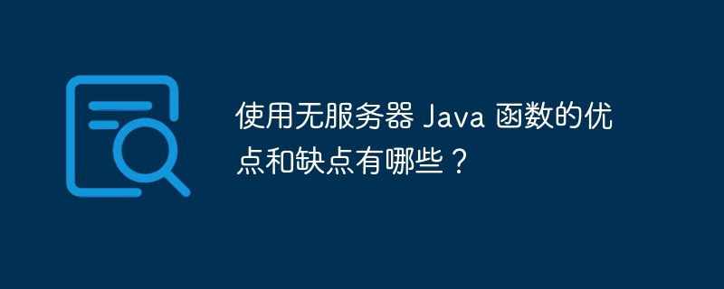 使用无服务器 Java 函数的优点和缺点有哪些?