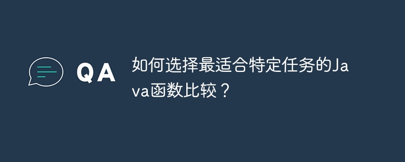 如何选择最适合特定任务的Java函数比较?