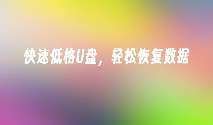快速低格U盘,轻松恢复数据