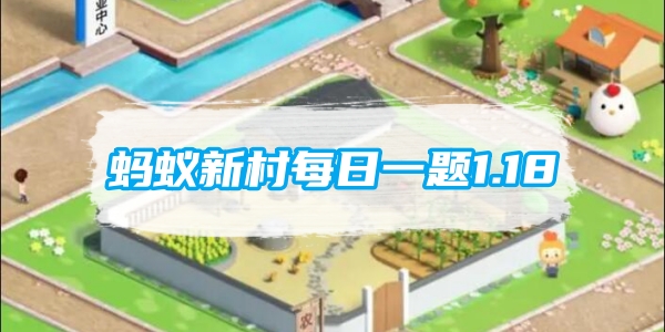 蚂蚁新村每日一题1.18：大数据时代以下哪个职业可以帮助企业挖掘数据背后的价值