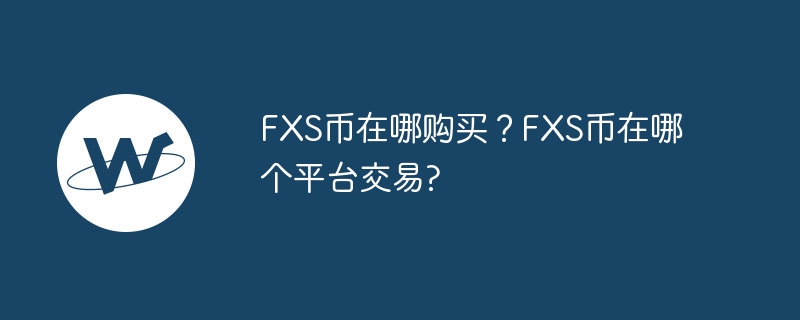 FXS币在哪购买？FXS币在哪个平台交易?