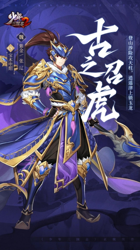 《少年三国志2》紫金张辽武将介绍一览