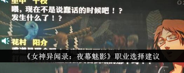《女神异闻录:夜幕魅影》职业选择建议