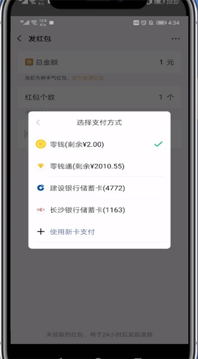 微信发红包中设置零钱优先的方法介绍