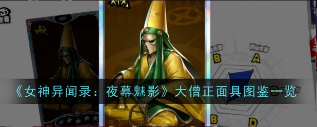 《女神异闻录:夜幕魅影》大僧正面具图鉴一览