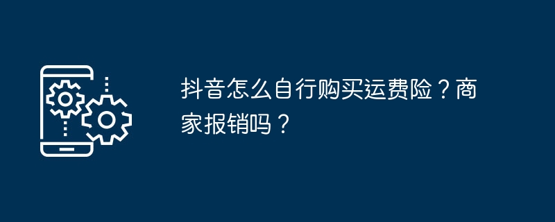 抖音怎么自行购买运费险?商家报销吗?