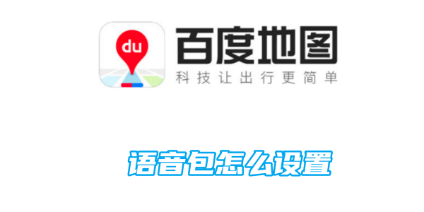 百度地图语音包怎么设置