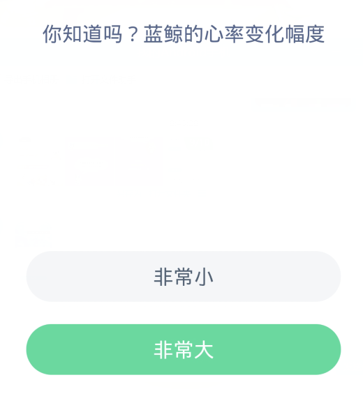 蚂蚁森林神奇海洋3月20日：蓝鲸的心率变化幅度