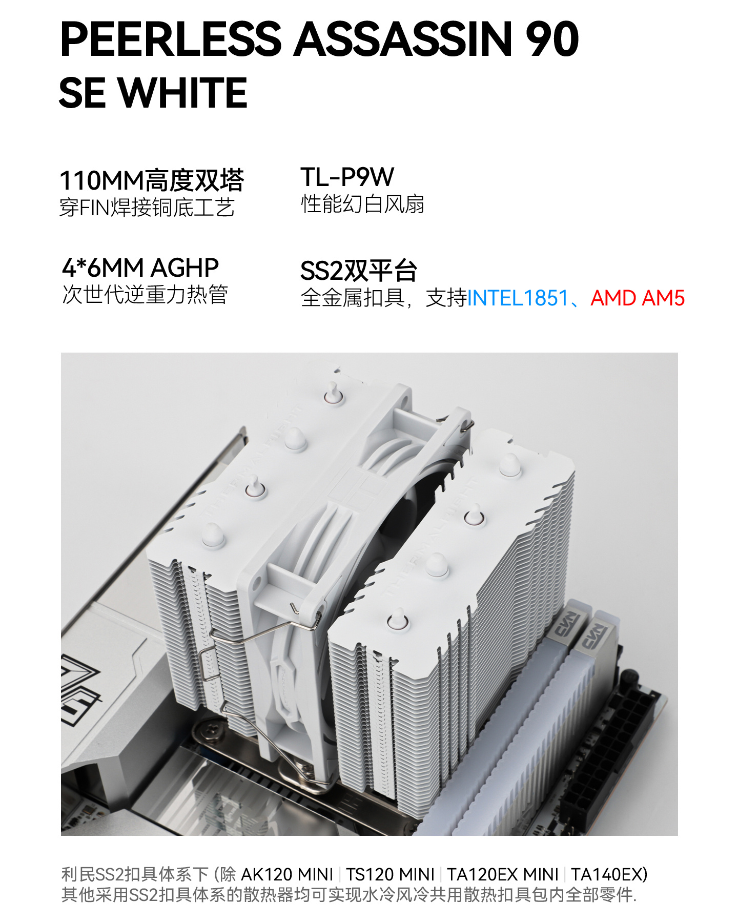 利民推出白色版 PA90 SE 风冷散热器:110mm 矮双塔、4 热管铜底设计