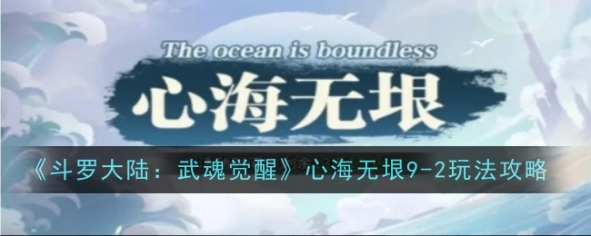 《斗罗大陆:武魂觉醒》心海无垠9-2玩法攻略