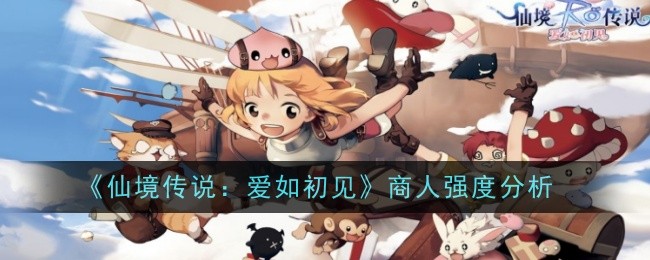 《仙境传说:爱如初见》商人强度分析