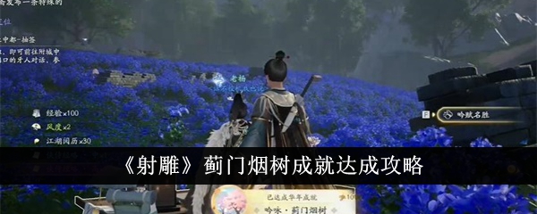 射雕蓟门烟树成就怎么达成 射雕蓟门烟树成就达成攻略