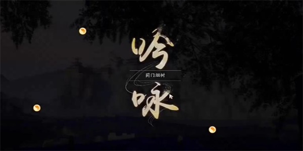 射雕蓟门烟树成就怎么达成 射雕蓟门烟树成就达成攻略