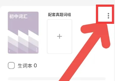 不背单词如何清除数据重新背?不背单词重置以前学习记录教程!