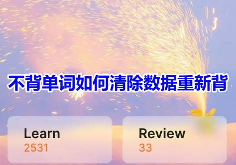 不背单词如何清除数据重新背?不背单词重置以前学习记录教程!