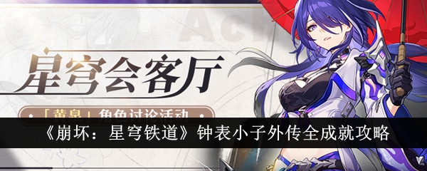《崩坏:星穹铁道》钟表小子外传全成就攻略