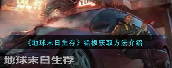 地球末日生存铅板的获得方法 地球末日生存铅板获取方法介绍