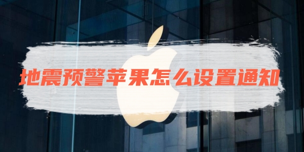 地震预警苹果怎么设置通知
