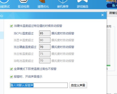鲁大师报警阀值怎么设置_鲁大师报警阀值设置方法
