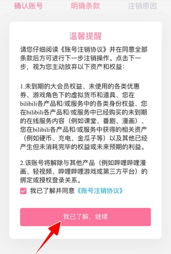哔哩哔哩怎么注销账号_哔哩哔哩快速注销账号的方法介绍