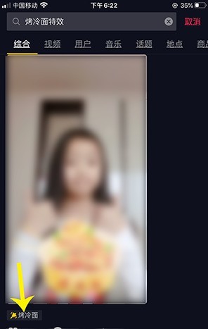 抖音中使用烤冷面特效的方法介绍