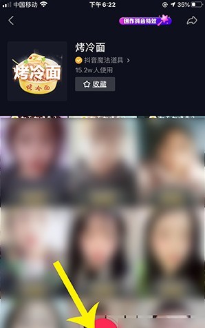 抖音中使用烤冷面特效的方法介绍
