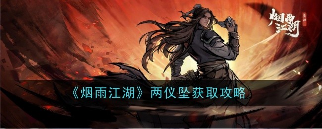 《烟雨江湖》两仪坠获取攻略