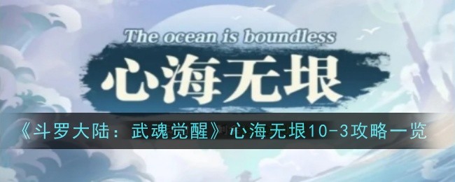 《斗罗大陆:武魂觉醒》心海无垠10-3攻略一览