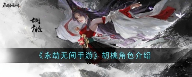 《永劫无间手游》胡桃角色介绍
