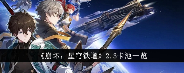 《崩坏:星穹铁道》2.3卡池一览