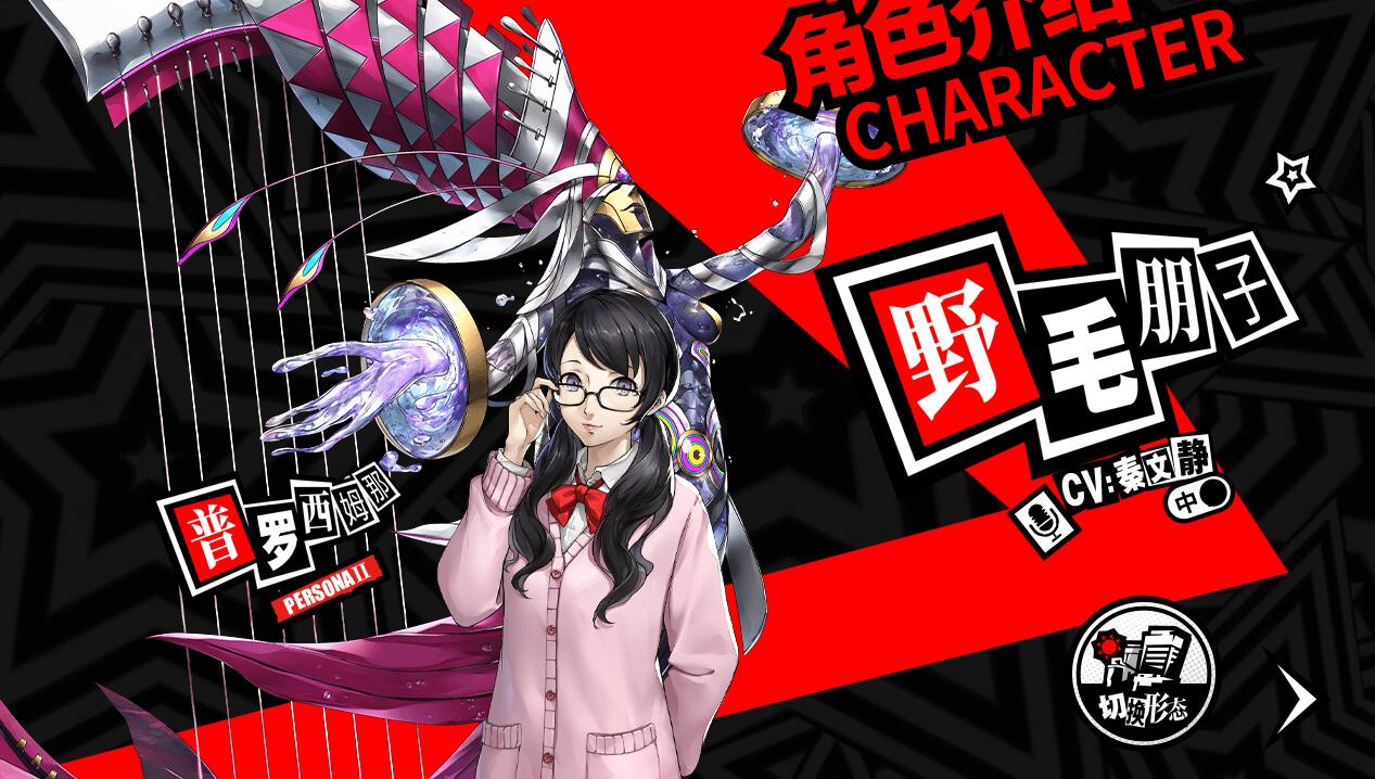 《女神异闻录:夜幕魅影》预抽卡地址一览
