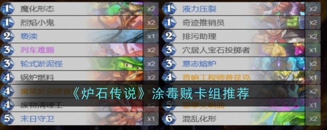 《炉石传说》涂毒贼卡组推荐