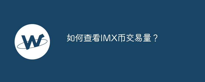 如何查看IMX币交易量？