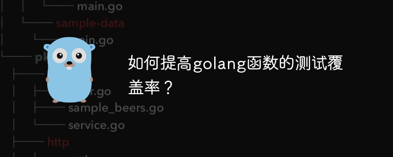 如何提高golang函数的测试覆盖率?