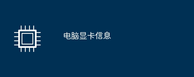 电脑显卡信息